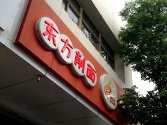 -东方削面(迎泽街店)