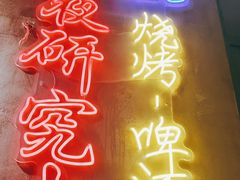 -新疆烧烤王(广灵店)
