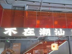 -潮发潮汕牛肉店(软件基地店)