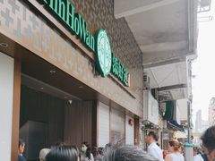-添好运点心专门店(深水埗店)
