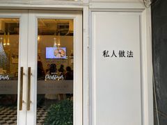 -私人做法(苹果社区店)