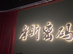 -摩斯密码·实景搜证换装沉浸密室剧本杀