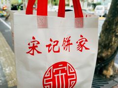 -宋记饼家(石门二路店)