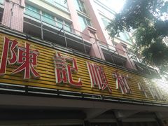 -陈记顺和潮汕牛肉火锅(韩江路店)