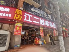 门面-江二娃串串香(科园四路总店)