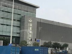 -国家会议中心大酒店