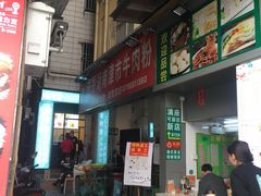 -进哥湖南津市牛肉粉店(下沙店)