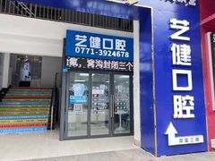 -艺健口腔(南宁店)