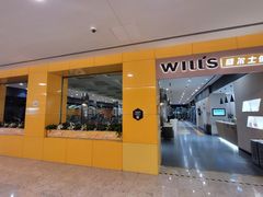 -威尔仕健身(金茂店)