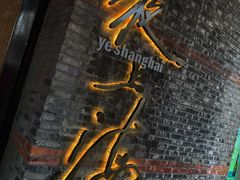 -夜上海(新天地店)