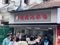 -毛氏汽水包(山海关路店)