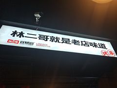 -林二哥宜烤官·宜宾小烧烤