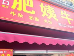 -东山口肥姨牛杂(东山口店)