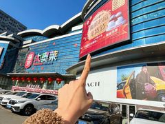 -盛京大奥莱(沈阳奥体店)