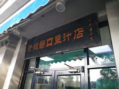 -老磁器口豆汁店(天坛店)