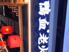 -谭鸭血老火锅(万象九宜城店)