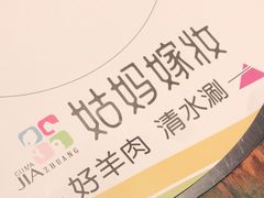 -姑妈嫁妆涮羊排专业火锅(中央大街一店)