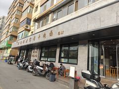 -清真磨沟沿老字号牛肉面(总店)