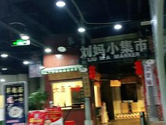 门面-刘妈小集市(黄陂广场店)