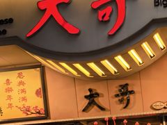 -大哥餐厅(西城花园店)