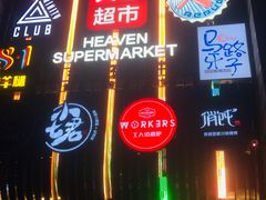 -马路牙子地桌烤肉(工体店)