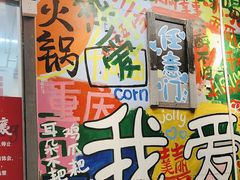 -赵美丽·重庆社区火锅·直营店(火车东站·中豪国际店)