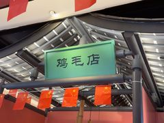 -将军府·鸡毛店(武侯祠店)