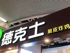 门面-德克士(广州南站店)