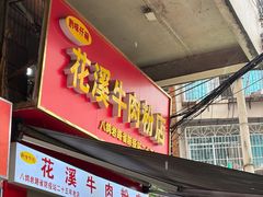 -花溪牛肉粉(八鸽岩店)