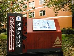 -中国计量大学(西校区)