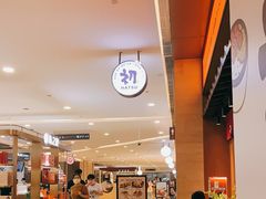 -初居食屋日式料理(万象城购物中心店)