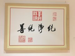 -素满香·食养自助(天一广场店)