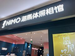 -海马体照相馆(无锡清扬茂业天地店)