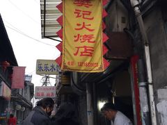 -樊记火烧店(甘泉路店)