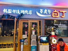 门面-姜虎东白丁烤肉(虹桥天地店)
