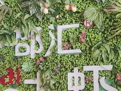 -邵汇大虾(同康路店)