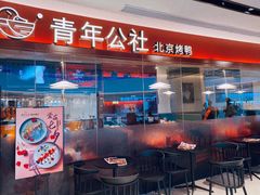 -青年公社烤鸭(宝杨宝龙广场店)