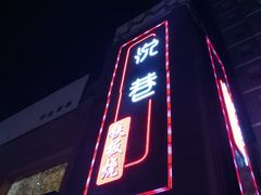 -悦巷海鲜自助铁板烧(秦皇东大街店)