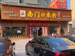 门面-南门口米粉·百年粉店