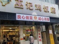-巫记鸡饭店