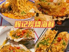 -辉记炭烧海鲜大排档·老字号(福田店)