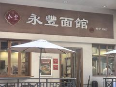 -永丰面馆(汉口路店)