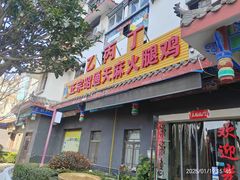-乙丙丁正宗昭通天麻火腿鸡(总店)