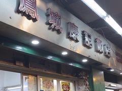 -凤城康记饭店