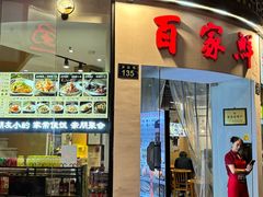 -百家鲜·杭帮菜