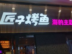 门面-匠子烤鱼(上邦百汇城店)
