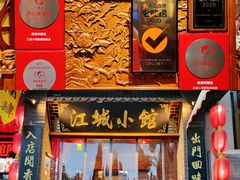 门面-江城小馆陕南妈妈菜·全球旅行餐厅(钟楼店)