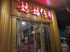 门面-妈妈传炖品(双林店)