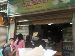 门面-澳门长洲糯米糍(柯打苏沙街店)