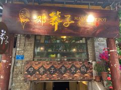 门面-邓莽子老火锅(鲁祖庙店)